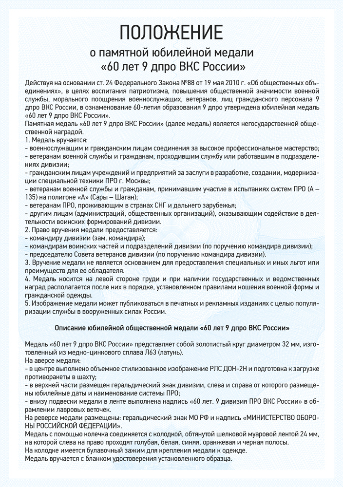 Медаль «60 лет 9 дивизии противоракетной обороны ВКС России» с бланком удостоверения