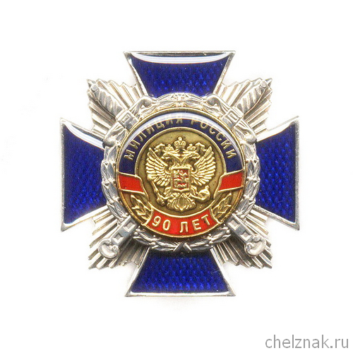 Знак «90 лет милиции России»