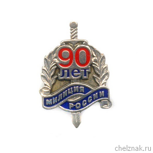 Знак «90 лет милиции России»