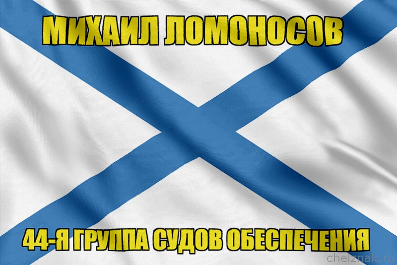 Андреевский флаг Михаил Ломоносов