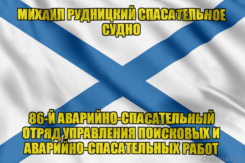 Андреевский флаг Михаил Рудницкий спасательное судно