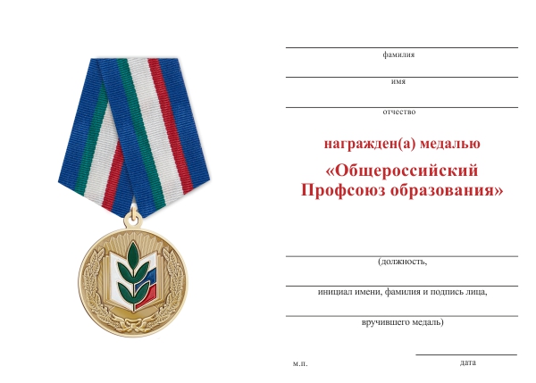 Обратная сторона награды Медаль «30 лет общероссийскому профсоюзу образования» с бланком удостоверения
