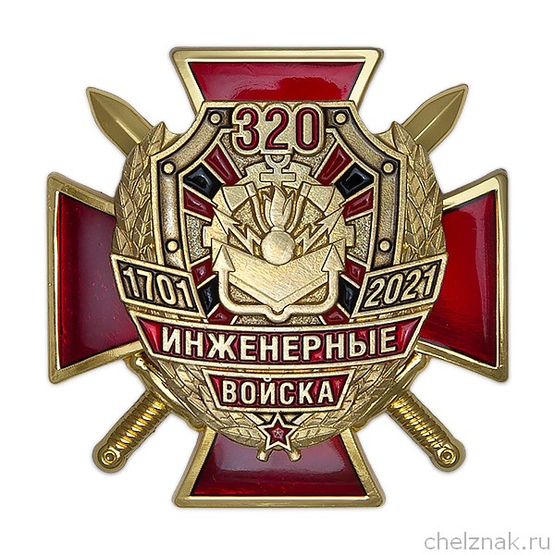 Знак «320 лет Инженерным войскам» с бланком удостоверения