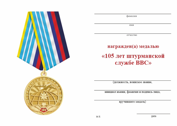 Обратная сторона награды Медаль «105 лет штурманской службе ВВС (ВКС)» с бланком удостоверения