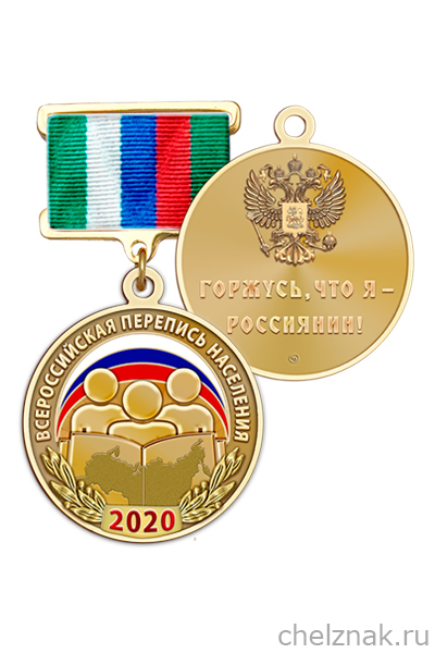 Медаль «Всероссийская перепись населения – 2020» с бланком удостоверения