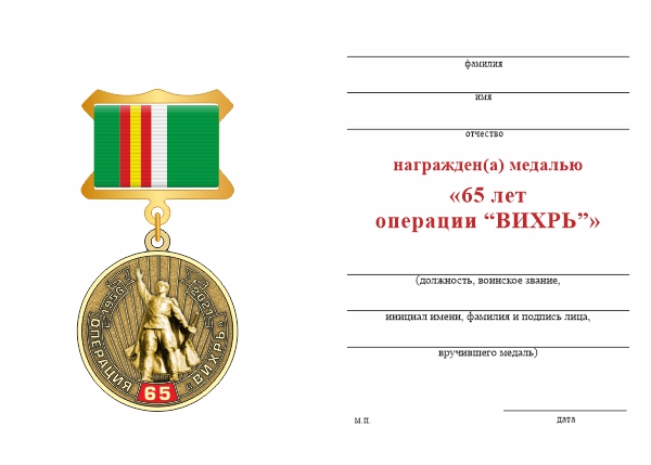 Обратная сторона награды Медаль «65 лет операции "Вихрь"» с бланком удостоверения