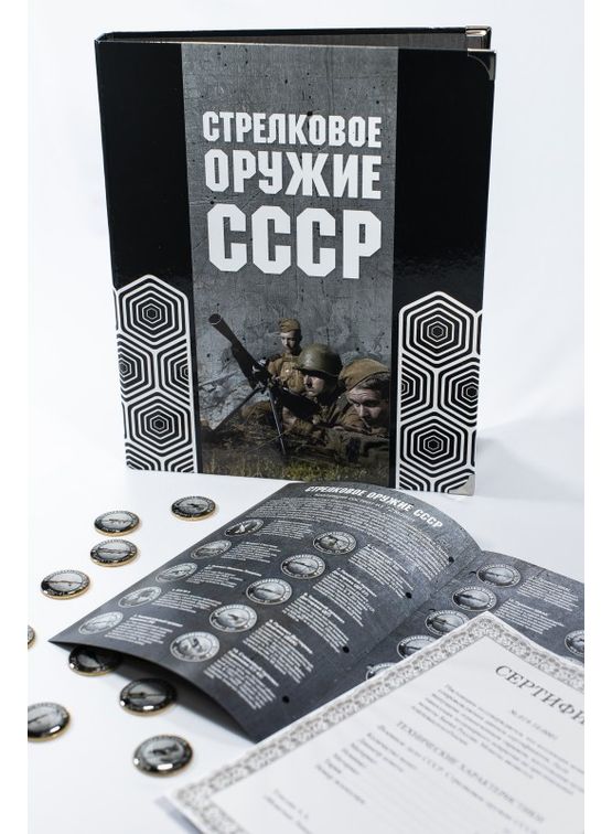 Коллекция монет «Стрелковое оружие СССР» (72 шт.)