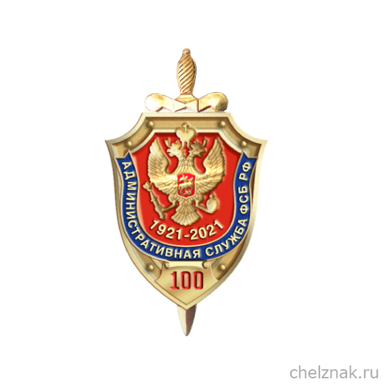 Знак «100 лет Административной службе ФСБ РФ»