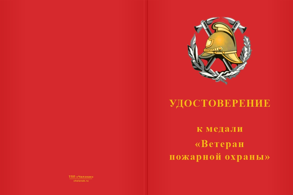 Бланк лицевая сторона Медаль «Ветеран пожарной охраны» на квадроколодке с бланком удостоверения