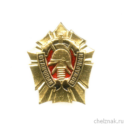 Знак «Отличный пожарный» МВД