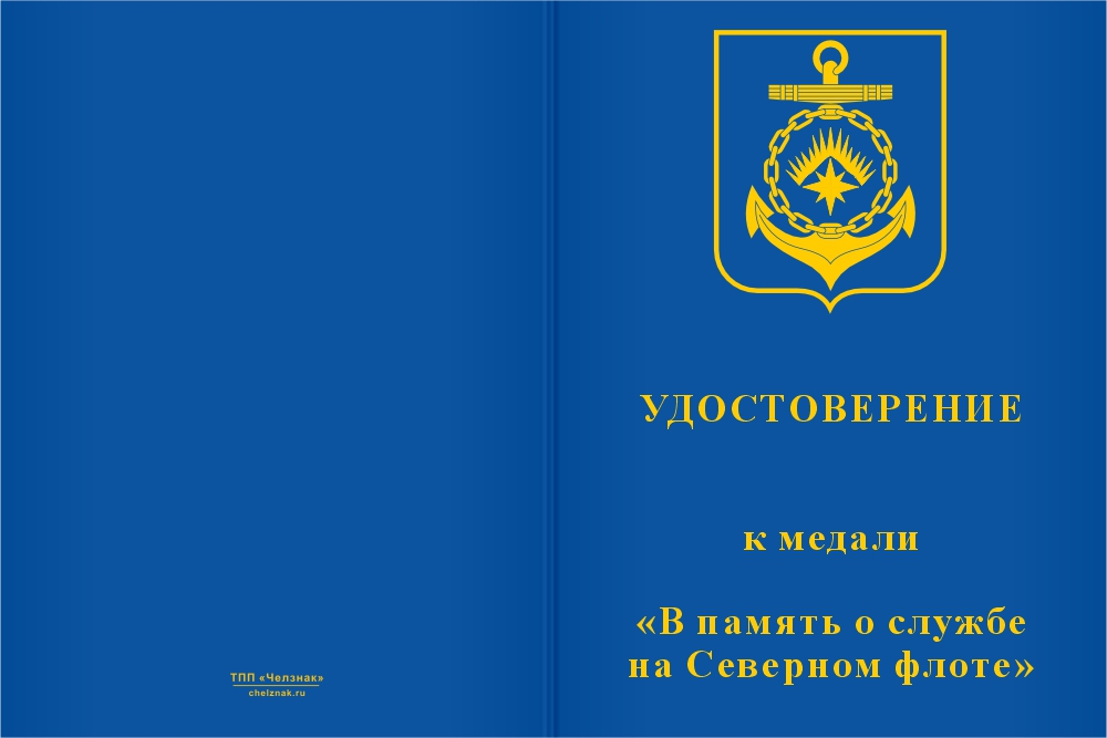 Бланк лицевая сторона Медаль «В память о службе на Северном флоте» с бланком удостоверения