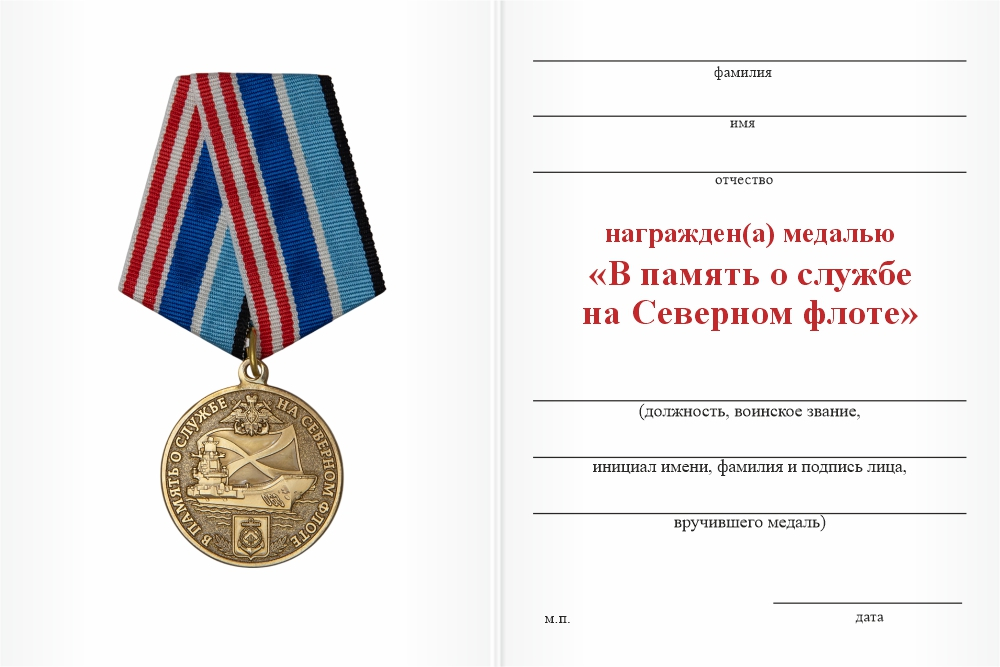 Бланк оборотная сторона Медаль «В память о службе на Северном флоте» с бланком удостоверения