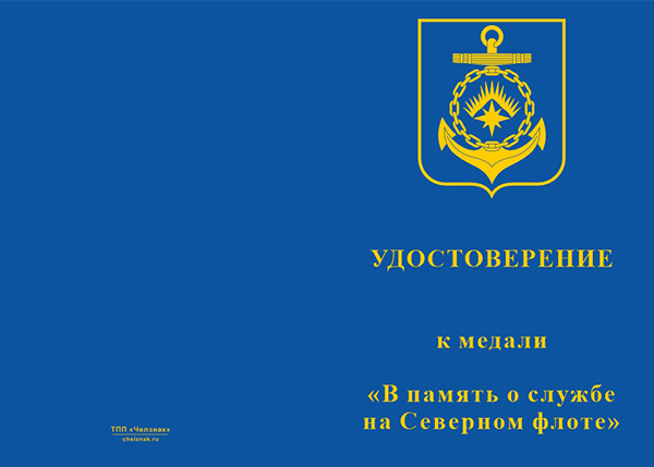 Бланк лицевая сторона Медаль «В память о службе на Северном флоте» с бланком удостоверения