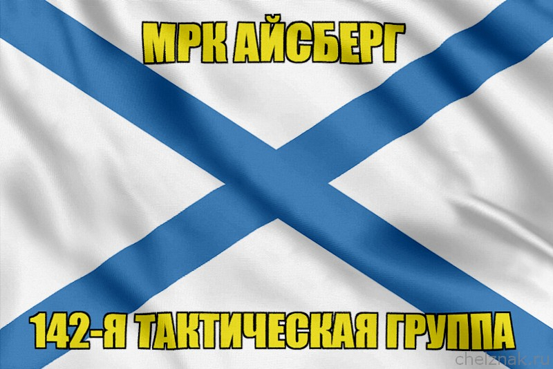 Андреевский флаг МРК Айсберг