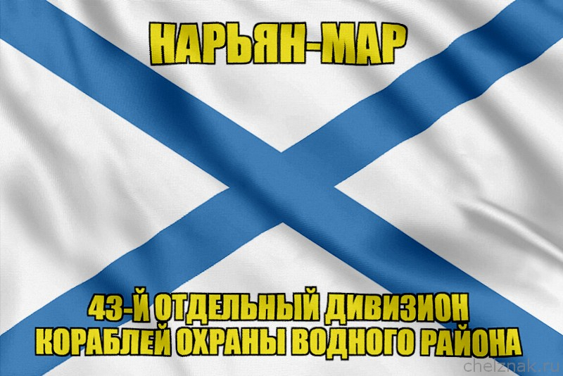 Андреевский флаг Нарьян-Мар