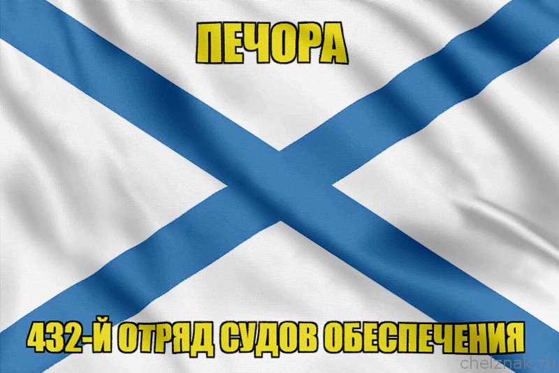 Андреевский флаг Печора