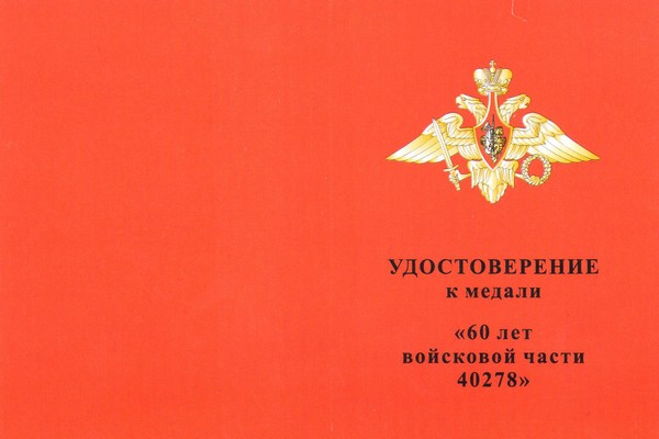 Лицевая сторона награды Медаль «60 лет в/ч 40278 РТВ ВВС п. Мирный» с бланком удостоверения