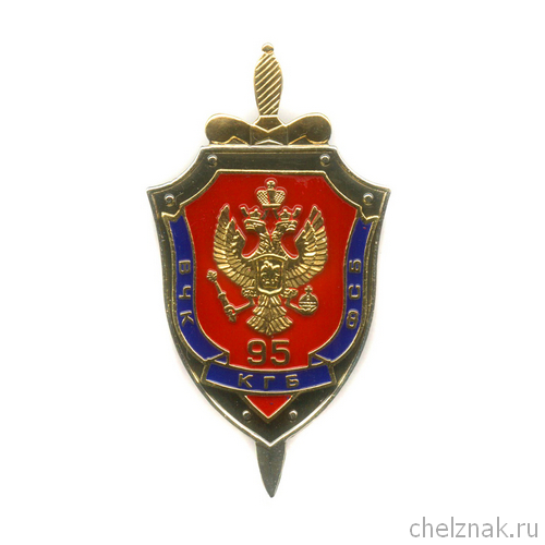 Знак «95 лет ВЧК – КГБ – ФСБ», №2