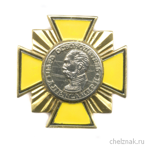 Знак «Александр II. Царь-освободитель»