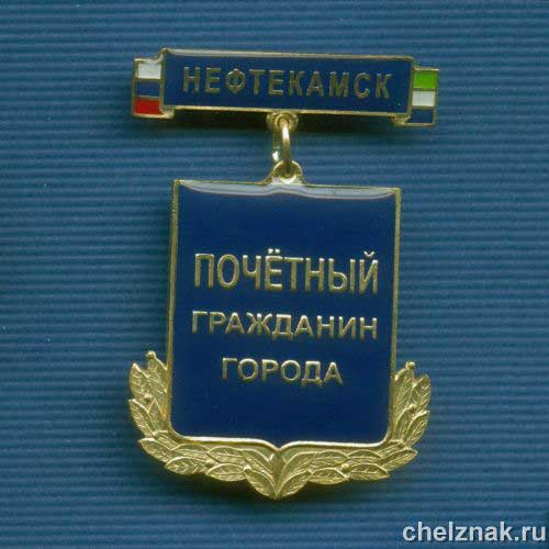 Знак «Почетный гражданин г.Нефтекамска»