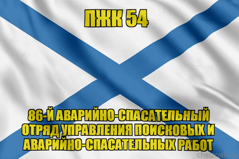 Андреевский флаг ПЖК 54