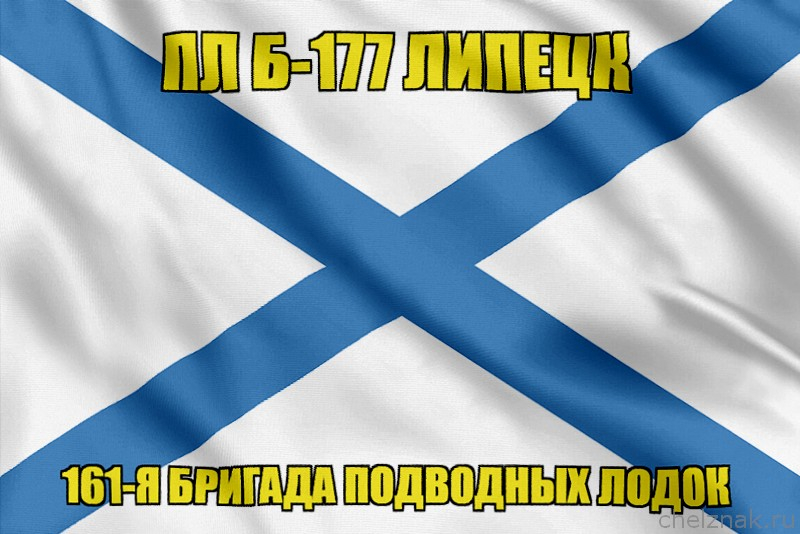 Андреевский флаг ПЛ Б-177 Липецк
