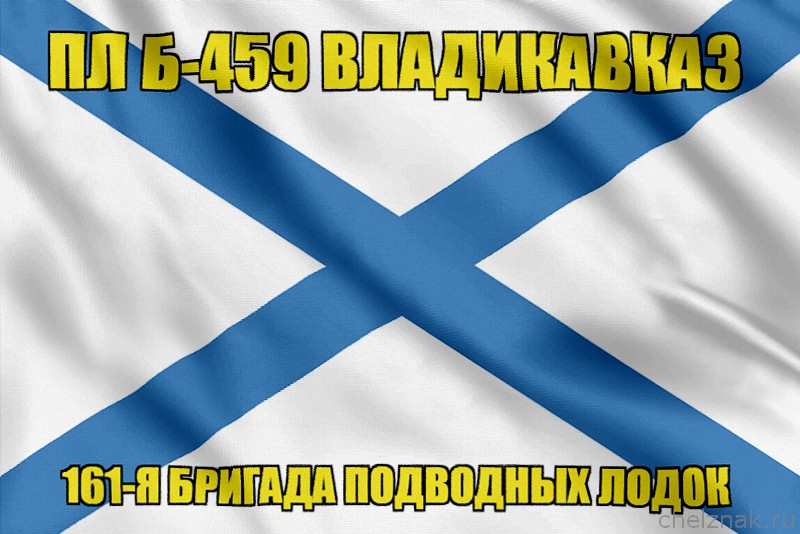 Андреевский флаг ПЛ Б-459 Владикавказ