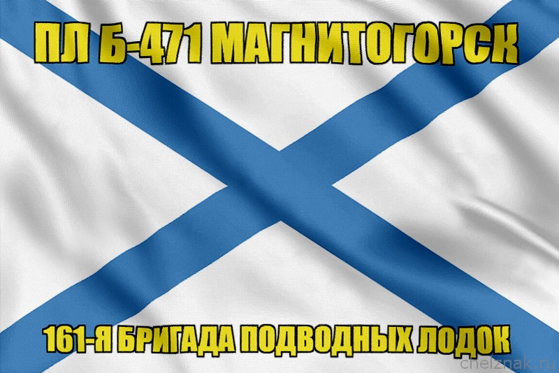 Андреевский флаг ПЛ Б-471 Магнитогорск