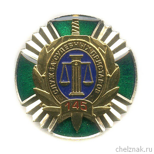 Знак «145 лет службе судебных приставов России»