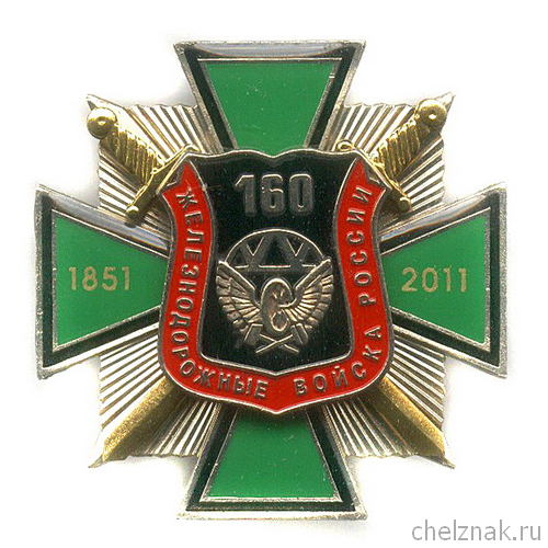 Знак «160 лет железнодорожным войскам России» №2