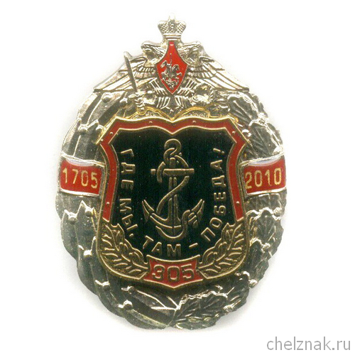 Знак «305 лет морской пехоте России»