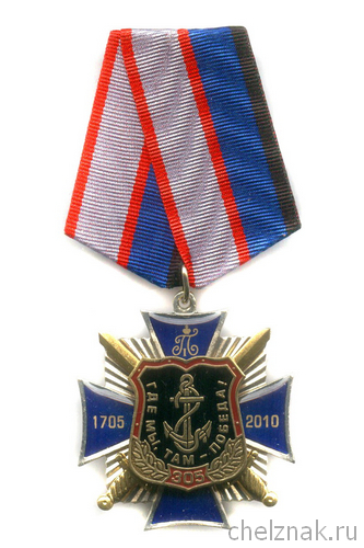 Знак «305 лет морской пехоте России» на колодке