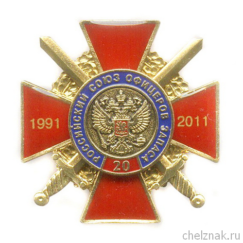 Знак «20 лет Российскому Союзу офицеров запаса» №2