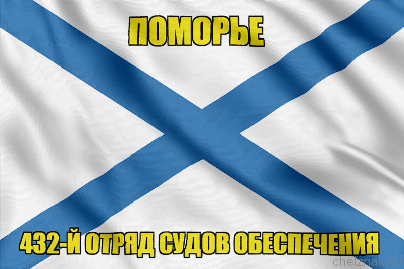 Андреевский флаг Поморье