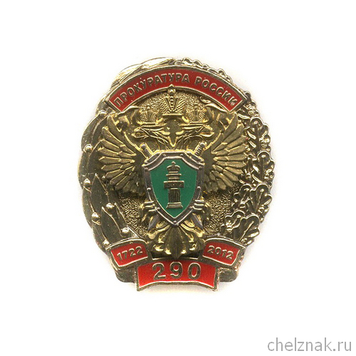 Знак «290 лет Прокуратуре России»