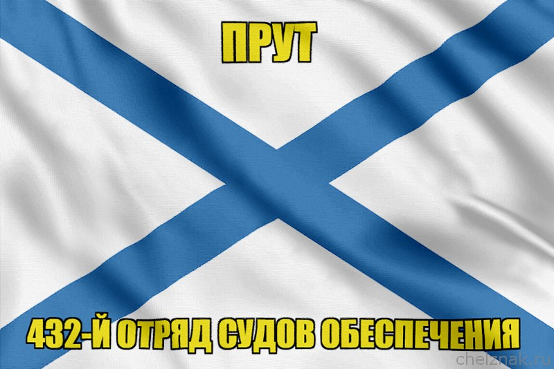 Андреевский флаг Прут