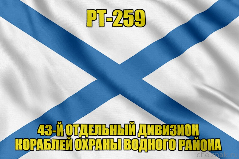 Андреевский флаг РТ-259