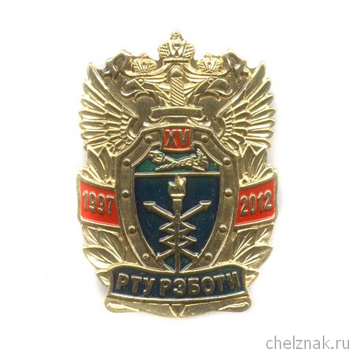 Знак нагрудный «15 лет РТУ РЭБОТИ ФТС России»