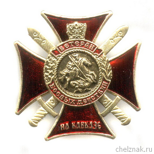 Знак «Ветеран боевых действий на Кавказе» №2