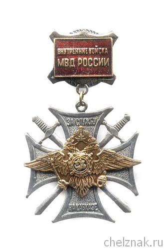 Знак «За службу на Кавказе. ВВ МВД России»