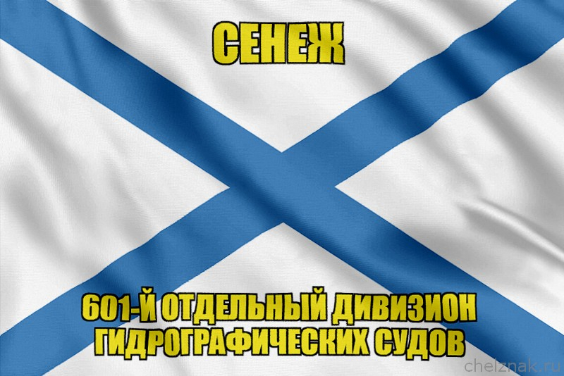 Андреевский флаг СЕНЕЖ