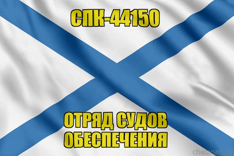 Андреевский флаг СПК-44150