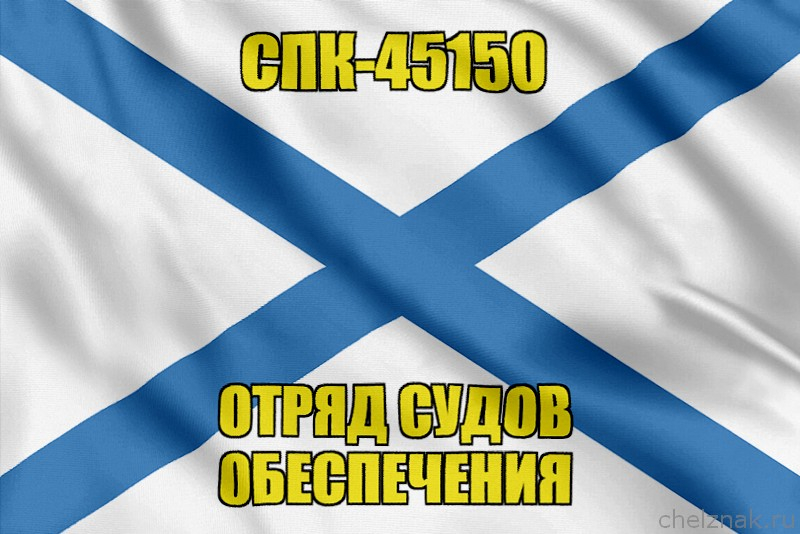 Андреевский флаг СПК-45150