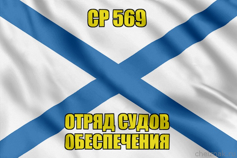 Андреевский флаг СР 569