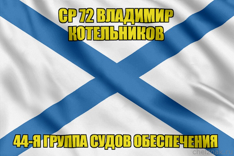 Андреевский флаг СР 72 Владимир Котельников