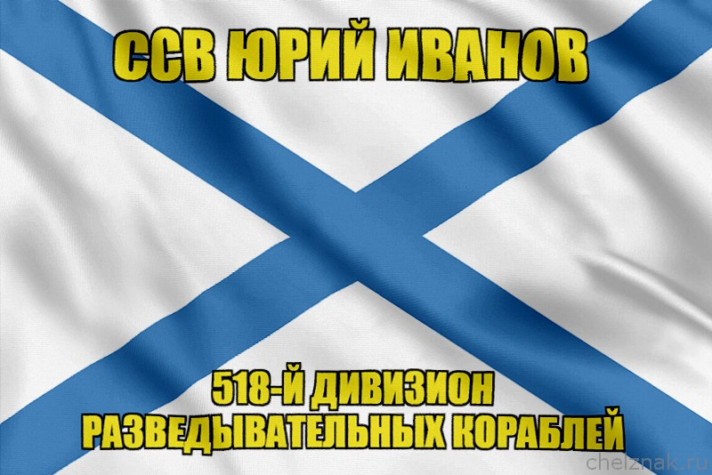 Андреевский флаг ССВ Юрий Иванов