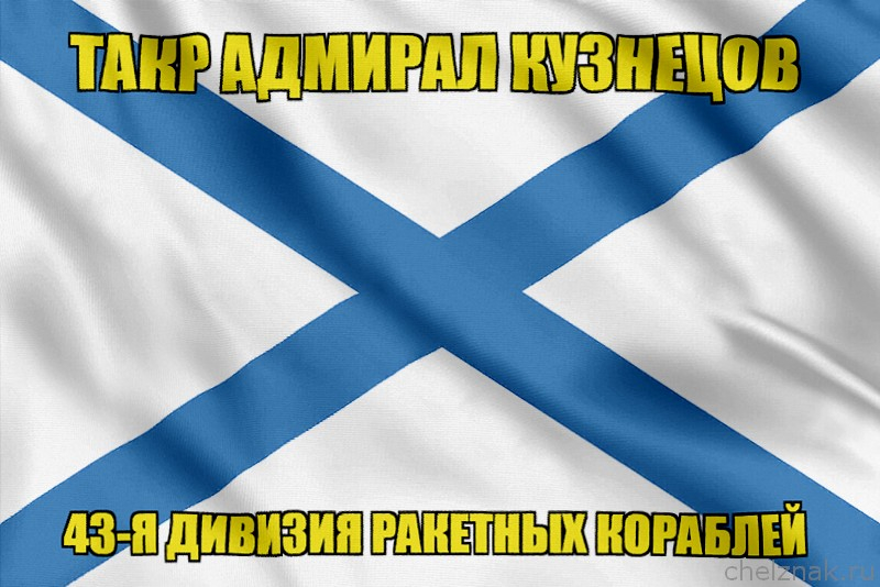 Андреевский флаг ТАКР Адмирал Кузнецов
