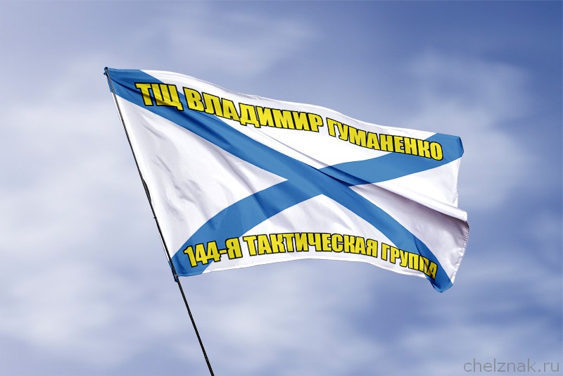 3D фото награды Андреевский флаг ТЩ Владимир Гуманенко