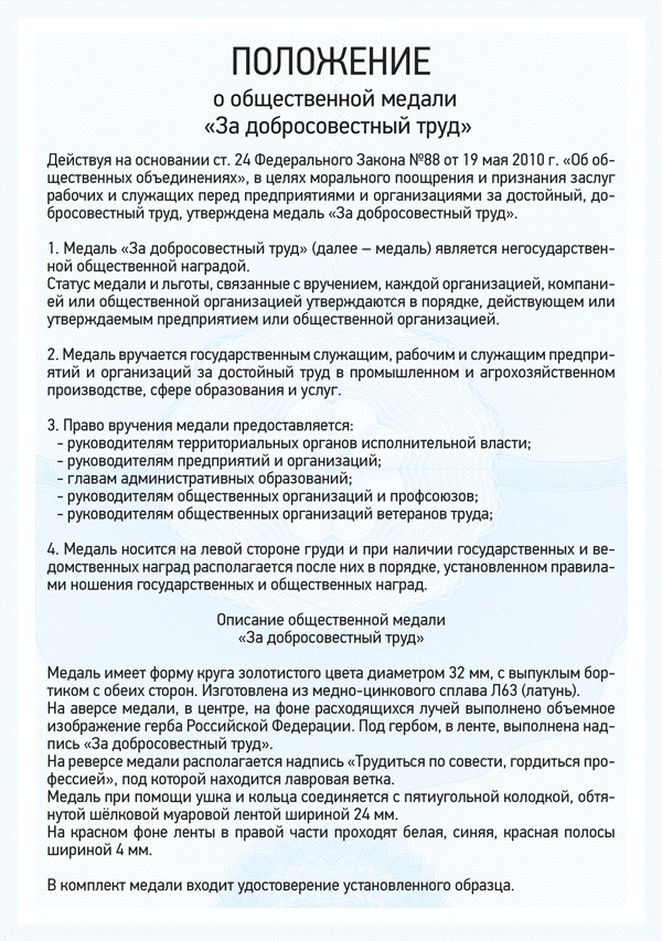 Медаль «За добросовестный труд» с бланком удостоверения