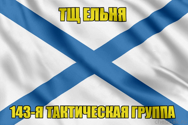 Андреевский флаг ТЩ Ельня